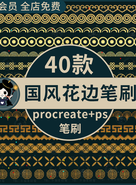 ps笔刷procreate笔刷常用国风花边装饰中式古典花纹古风祥云纹理