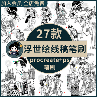 procreate笔刷和ps笔刷日本浮世绘和服仕女图线稿复古日式插画