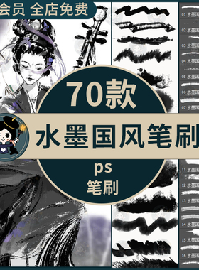 ps笔刷水墨国画水彩渲染中国风古风书法浓墨毛笔淡菜勾线画笔预设