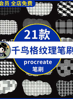 千鸟格纹理procreate笔刷 格纹小香风服装印花面料花纹图案菱格
