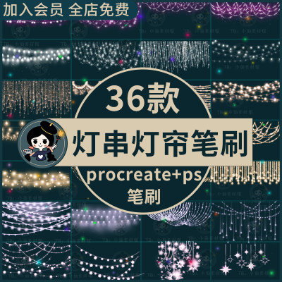 procreate笔刷ps笔刷唯美婚礼灯串灯帘婚纱影楼灯光素材璀璨星光