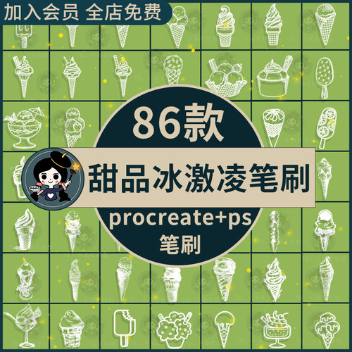 手绘夏日冰激凌冰淇淋雪糕冰棒冰沙甜筒绘画线稿ps/procreate笔刷
