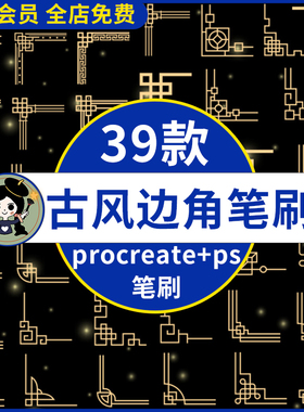 ps笔刷procreate笔刷 传统中国风古风古典镂空边框花角边角纹图案