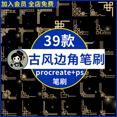 ps笔刷procreate笔刷 传统中国风古风古典镂空边框花角边角纹图案