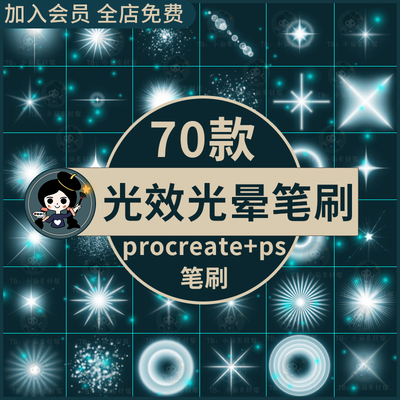 procreate笔刷ps笔刷光效光晕光束星星光圈灯光炫光镜头闪光灯