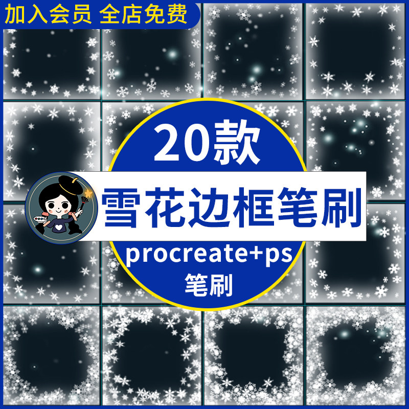 procreate笔刷ps笔刷唯美浪漫雪花边框飘雪相框雪景下雪装饰水印