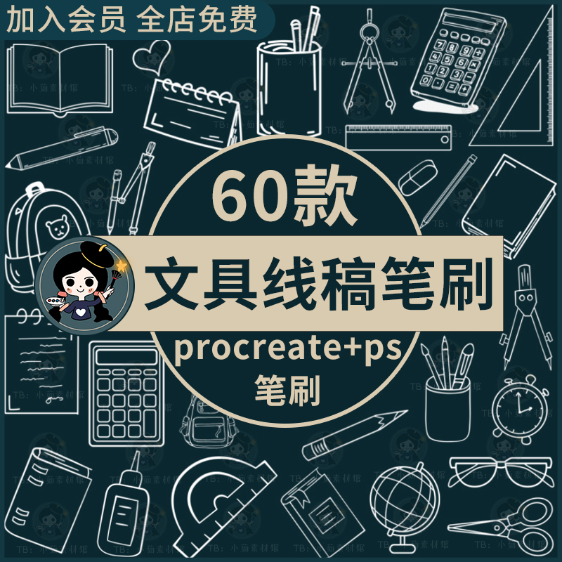 文具procreate笔刷ps笔刷卡通线稿手绘学习用品文具简笔画绘画