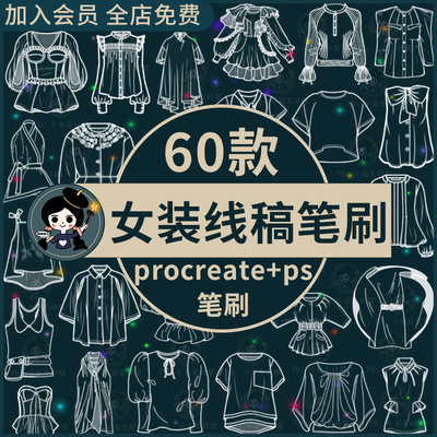 procreate笔刷ps笔刷女装服装设计服饰衬衫款式绘画临摹草图裙子