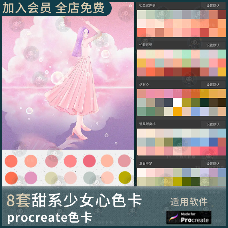 procreate色卡甜美可爱少女心色板配色灵感插画调色板清新梦幻
