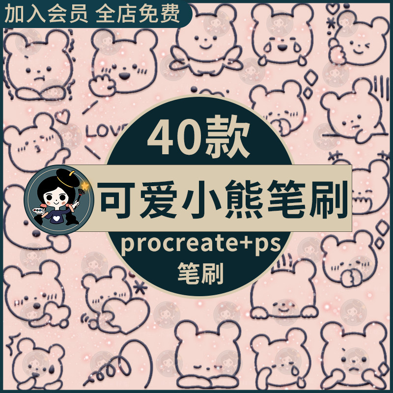 procreate笔刷ps笔刷可爱小熊手绘头像装饰饭圈头像表情手账元素