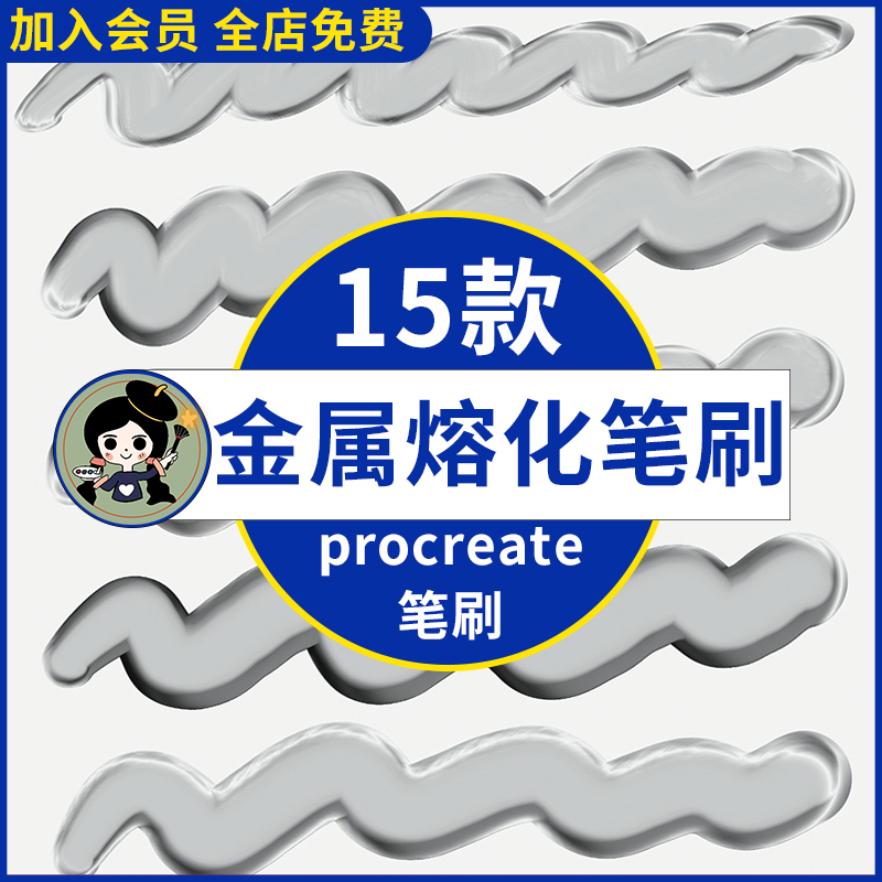 金属熔化质感procreate笔刷ipad绘画写字液化Q弹效果书写涂鸦装饰