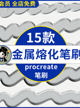金属熔化质感procreate笔刷ipad绘画写字液化Q弹效果书写涂鸦装饰