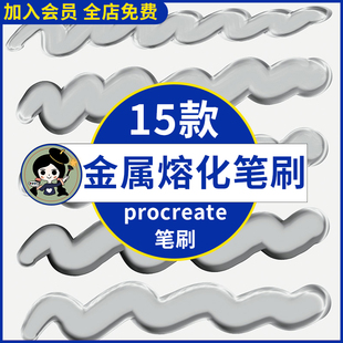 金属熔化质感procreate笔刷ipad绘画写字液化Q弹效果书写涂鸦装饰