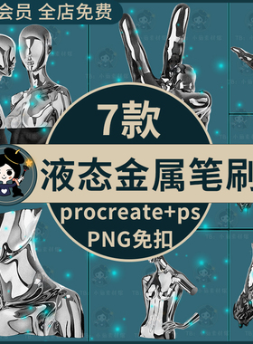 procreate笔刷ps笔刷潮流酸性炫酷3D立体液态金属人物手势PNG素材