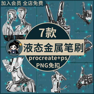 procreate笔刷ps笔刷潮流酸性炫酷3D立体液态金属人物手势PNG素材