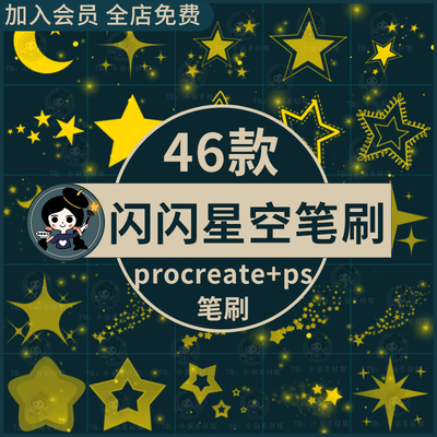可爱卡通闪闪星空亮晶晶月亮小星星点缀装饰插画ps/procreate笔刷
