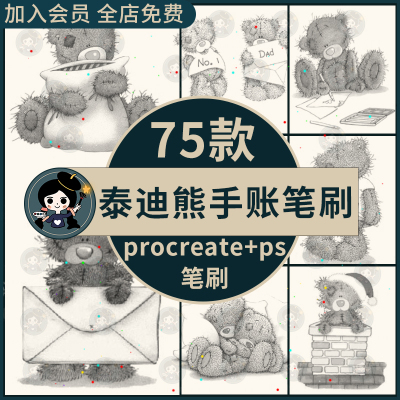 procreate/ps笔刷可爱泰迪熊手账涂鸦手绘印章元素卡通图案装饰