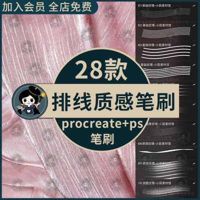 Procreate笔刷ps笔刷排线质感纹理手绘立体效果多用并列线条排线