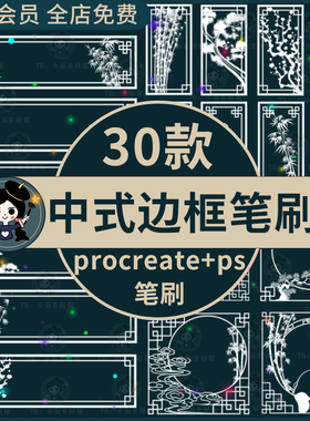 中式边框procreate笔刷ps笔刷国风古典花纹雏菊墨竹梅花松树花窗