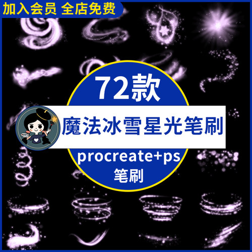 procreate笔刷ps笔刷魔法冰雪荧光特效星光雪花光效星星摄影后期