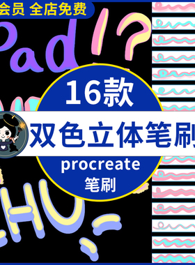 3D立体双色画笔procreate笔刷超酷双色书写海报文字可爱手绘笔刷
