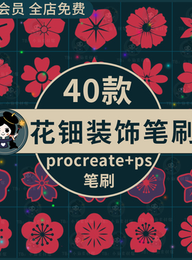 小红花procreate笔刷红色花朵花瓣古风花钿装饰剪纸风图案ps笔刷