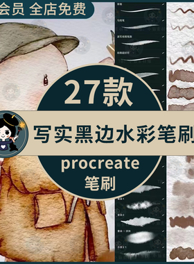 procreate笔刷写实逼真黑边水彩笔刷晕染勾边水痕颗粒水彩质感