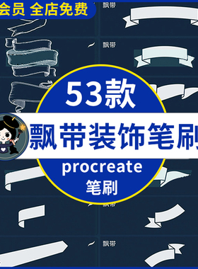 飘带丝带缎带丝绸绸带婚庆礼盒蝴蝶结丝带装饰素材procreate笔刷