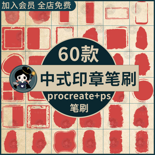procreate笔刷ps笔刷中式印章个性签名古风传统刻章边框文字框