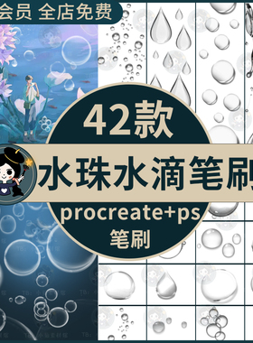 水珠水滴procreate笔刷ps笔刷逼真晶莹透明水珠雨滴露水泡泡绘画