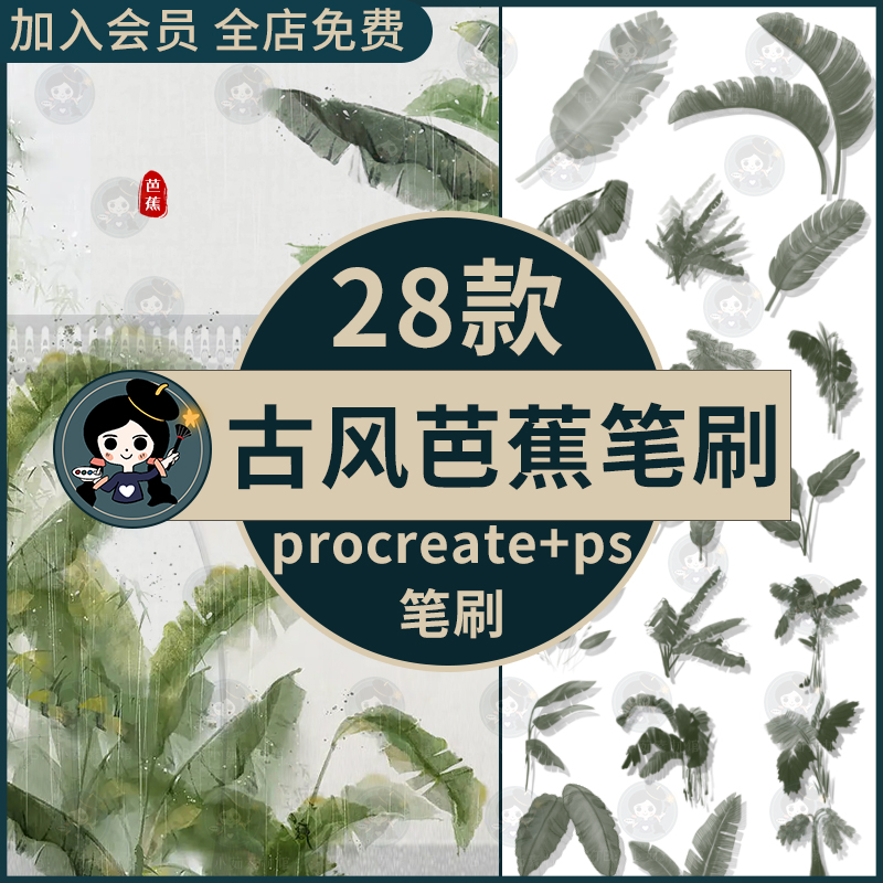 procreate笔刷ps笔刷水墨芭蕉叶子古风国画植物树叶插画水彩手绘