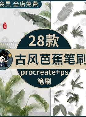 procreate笔刷ps笔刷水墨芭蕉叶子古风国画植物树叶插画水彩手绘