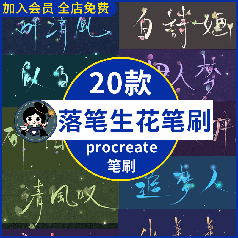 落笔生花procreate笔刷蝴蝶樱花书法艺术字笔刷写字练字ipad绘画