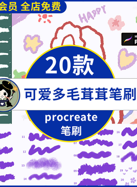 procreate笔刷可爱多毛茸茸插画壁纸头像日常写字绘画画奶油颗粒