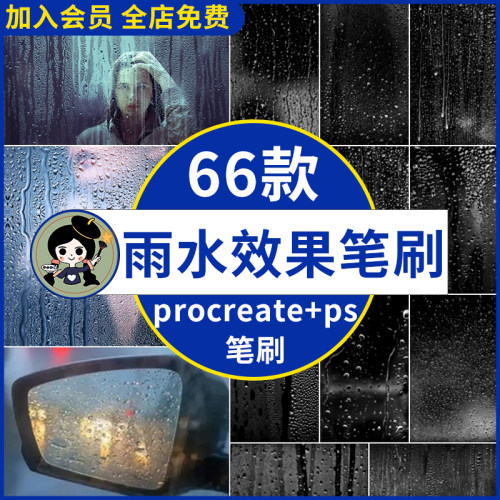 procreate笔刷ps笔刷下雨天逼真水珠玻璃水雾效果玻璃窗水滴雨水