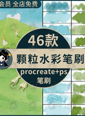 颗粒水彩ps/procreate笔刷水墨肌理逼真质感复古水痕压感边缘渲染
