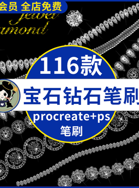 珠宝首饰宝石钻石项链手链吊坠钻戒元素procreate笔刷ps笔刷素材