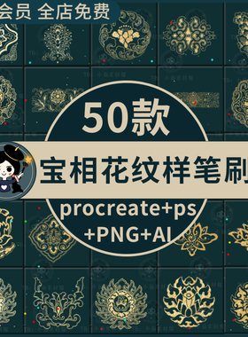 procreate/ps笔刷传统宝相花莲花纹样吉祥图案AI矢量PNG免扣素材