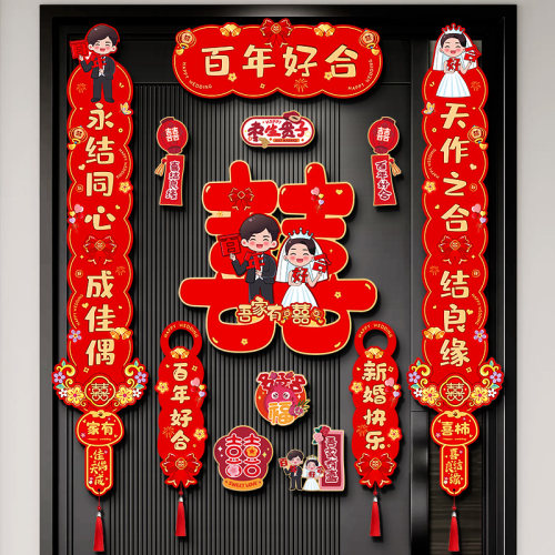 结婚磁吸对联喜字贴男方大门装饰