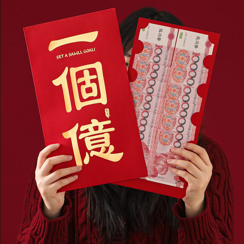一个亿超级大红包袋特大号创意