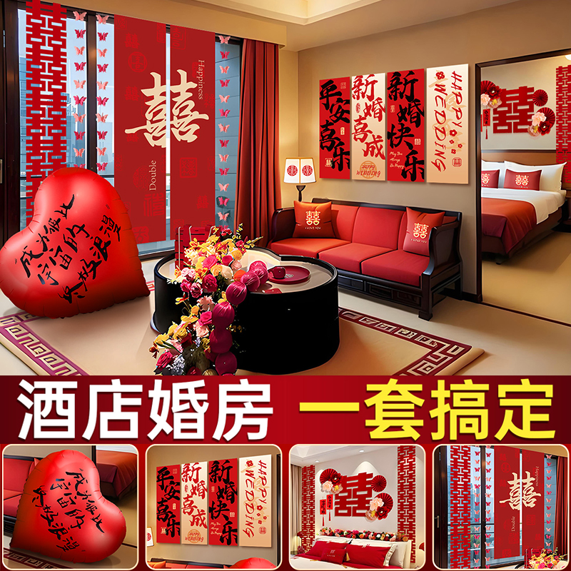 婚房布置套裝男方結婚裝飾酒店