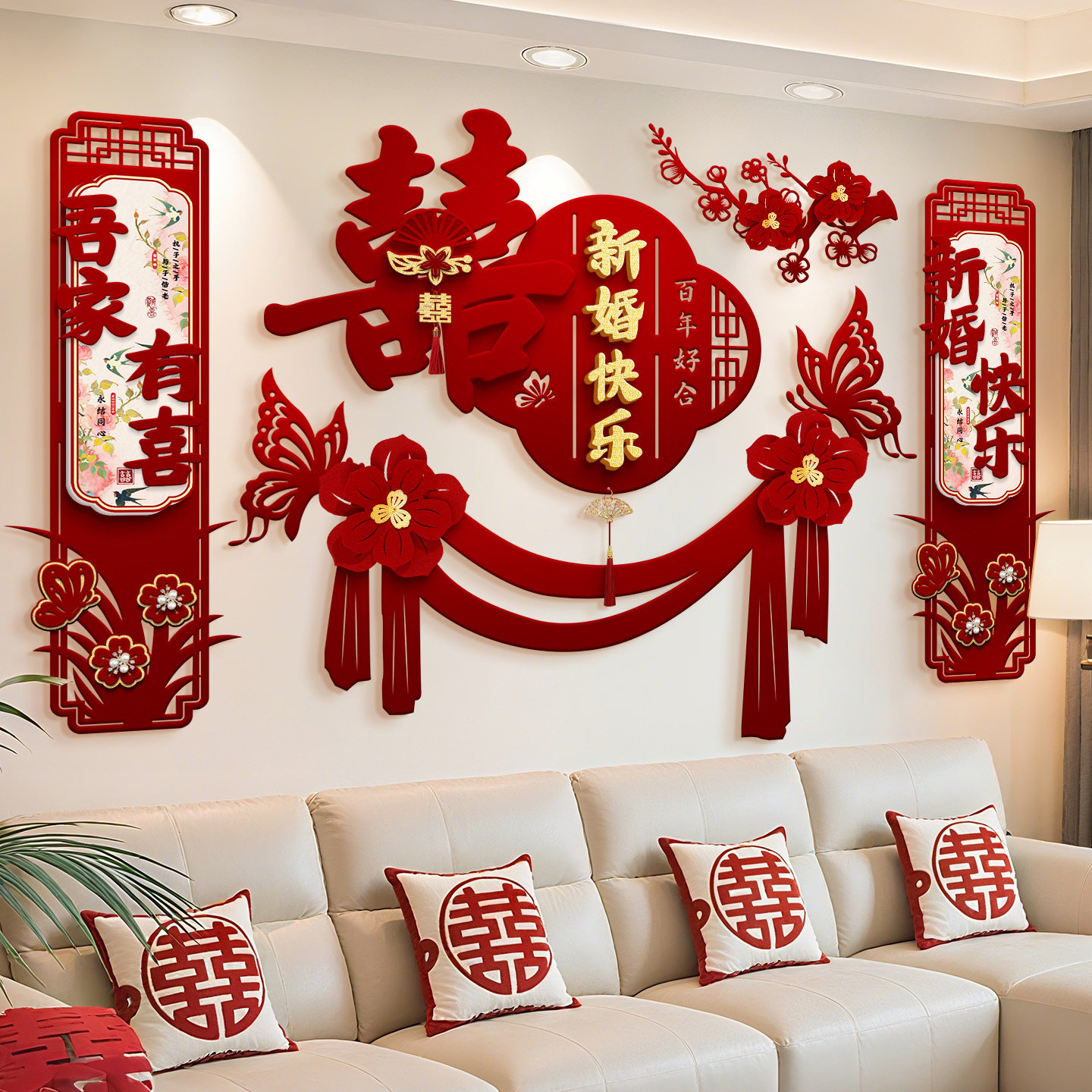 结婚专用床头喜字卧室客厅沙发背景墙婚礼囍字装饰品婚房布置套装