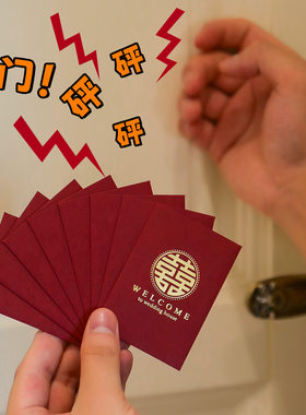 迷你小号红包袋结婚用品喜字堵门