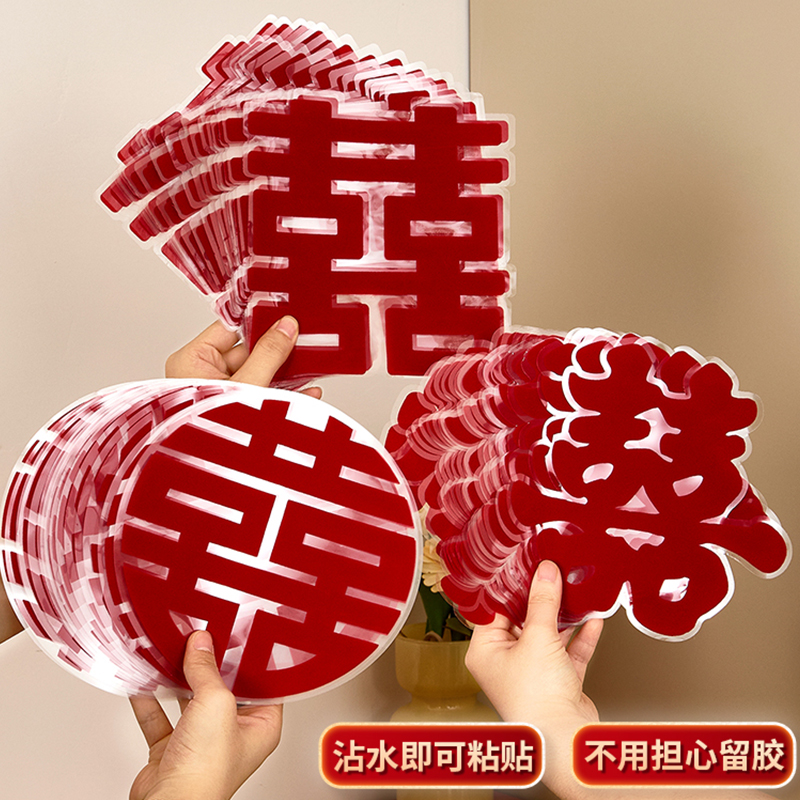 植绒喜字结婚专用全套装婚房布置装饰门贴窗户玻璃静电贴婚礼囍字