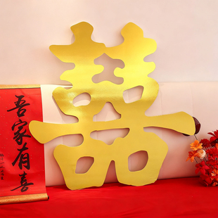 结婚装饰立体金色喜字摆件kt板客厅床头背景墙订婚礼婚房囍字布置