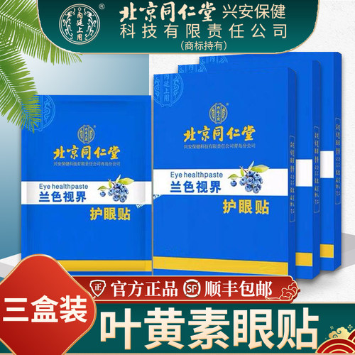同仁堂眼贴-官方正品-百年品牌