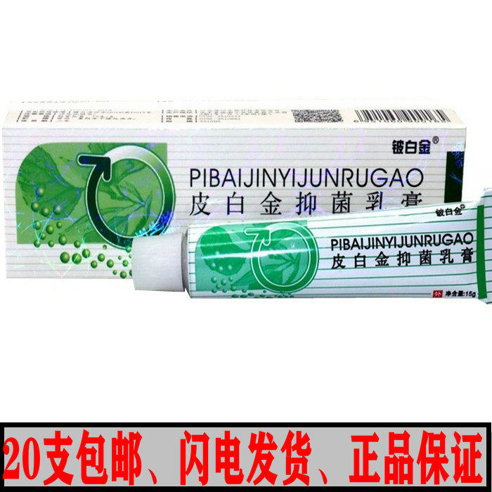 20盒包邮铍白金乳膏皮白金草本皮肤消毒护理（消）