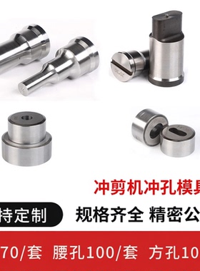 Q35Q46系列圆孔冲头液压联合冲剪机冲床模具冲针冲模冲孔模具