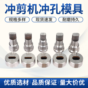 Q35Q46系列圆孔冲头液压联合冲剪机冲床模具冲针冲模冲孔模具