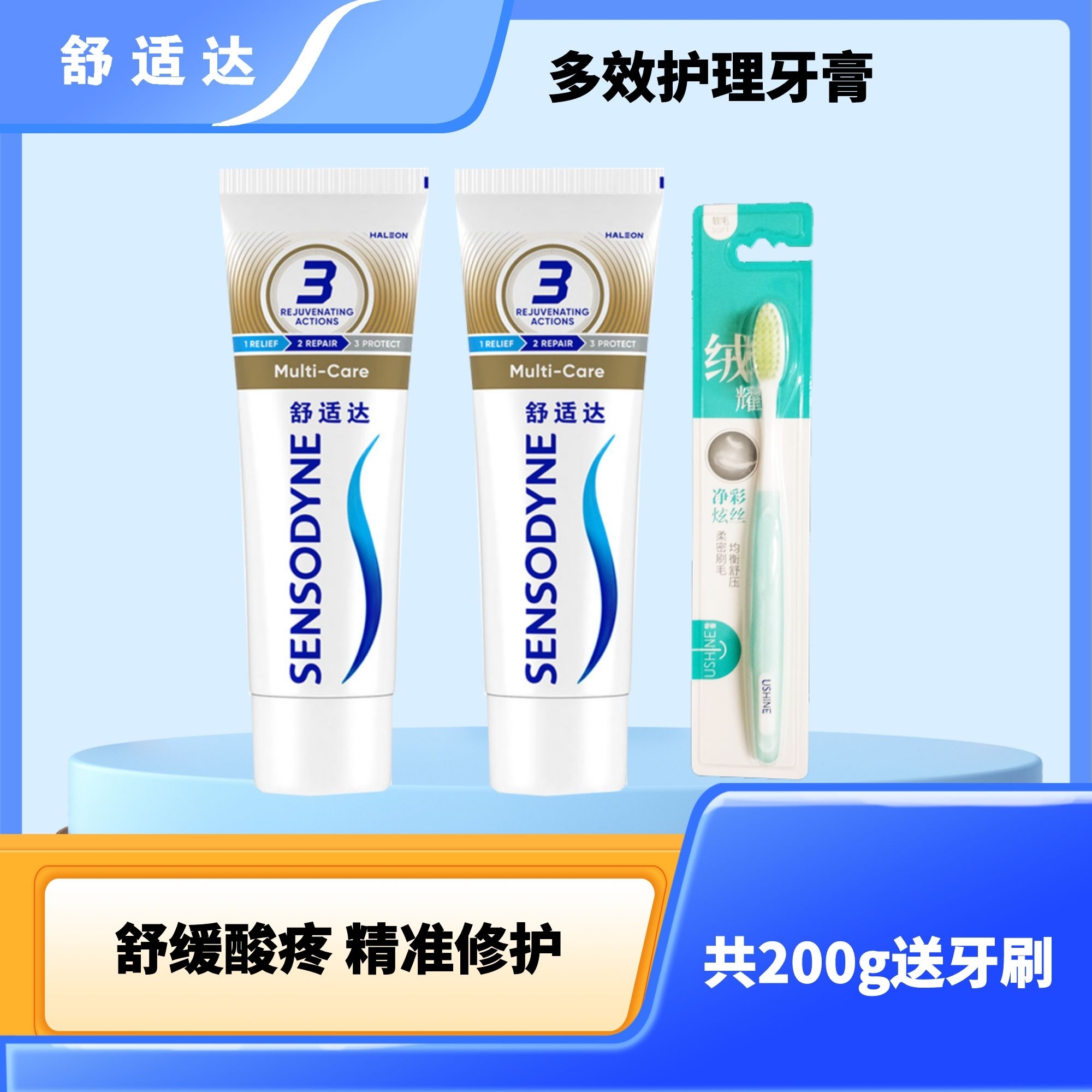 舒适达多效护理牙膏200g送牙刷舒缓敏感洁齿护龈防蛀清新护敏